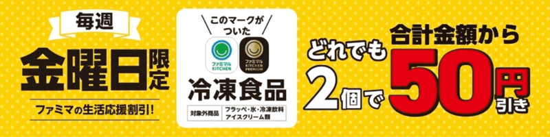 毎週金曜日に開催されている「ファミマの生活応援割引！」（画像：ファミリーマート）