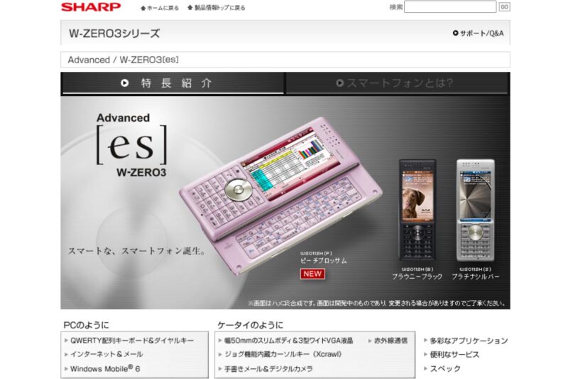 シャープ「Advanced／W-ZERO3 [es］」ウェブサイトより引用